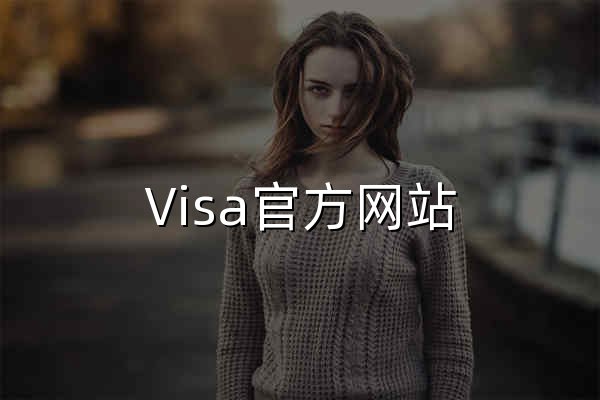 Visa官方网站 | Visa - 官网预览