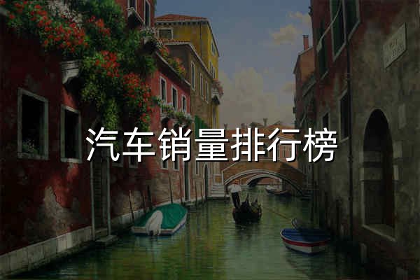 汽车销量排行榜，汽车销量查询，2026年汽车销量排行榜 - 车主之家 - 官网预览