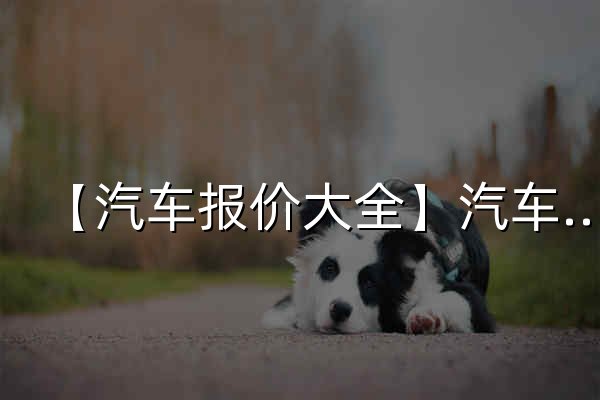 【汽车报价大全】汽车标志图片大全_汽车销量排行榜-易车 - 官网预览