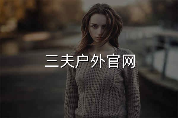 三夫户外官网 户外装备专家 销售全系列专业户外运动用品 - 官网预览