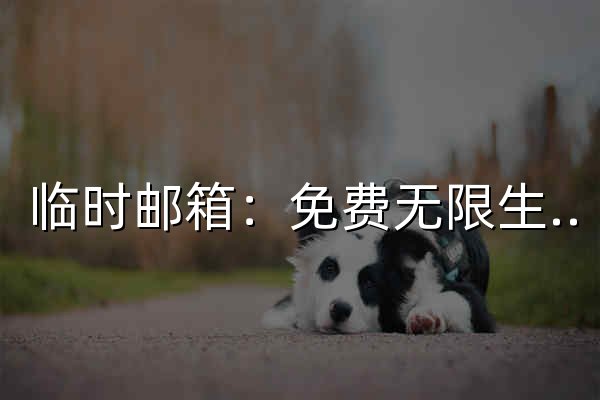临时邮箱：免费无限生成一次性邮箱|教育邮箱|Gmail|Outlook|GMX | Temporam - 官网预览