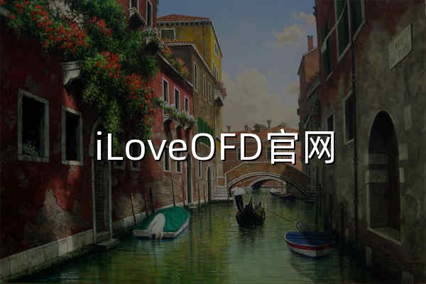 iLoveOFD官网 - 免费在线格式转换工具 - 官网预览