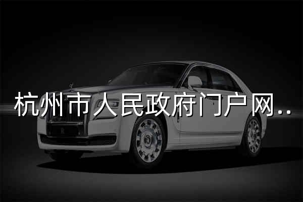 杭州市人民政府门户网站 - 官网预览