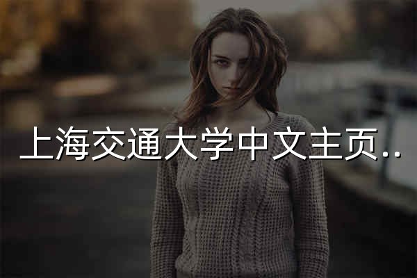 上海交通大学中文主页门户网站 - 官网预览