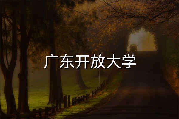 广东开放大学 - 官网预览