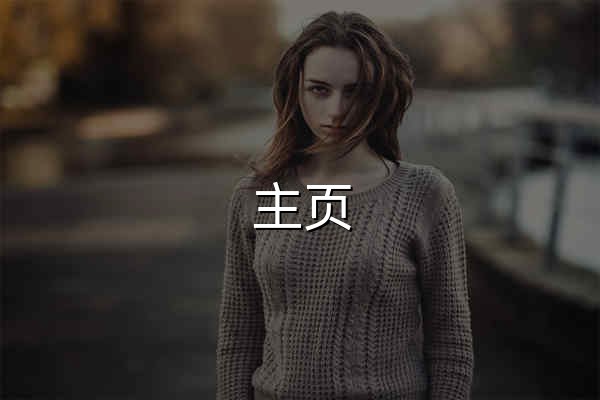 主页 | 二哥的Java进阶之路 - 官网预览