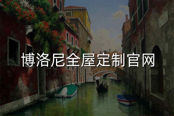 博洛尼全屋定制官网_整体厨房_高端全屋定制品牌博洛尼 - 官网预览