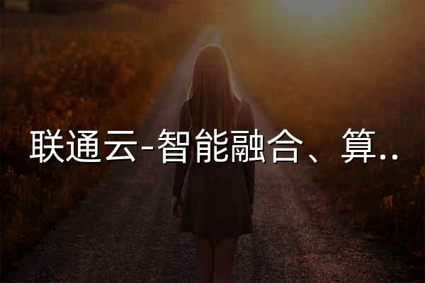 联通云-智能融合、算网一体、数安专家 - 官网预览
