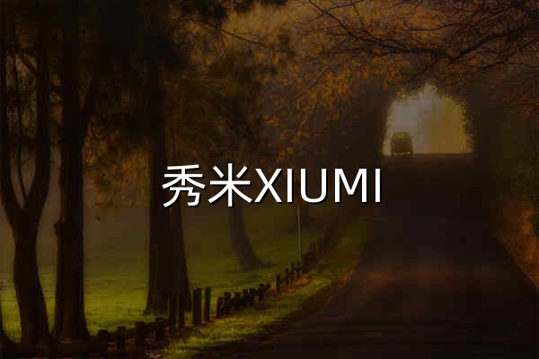 秀米XIUMI - 微信公众号排版编辑器 - 秀米官网网页版入口 - 官网预览