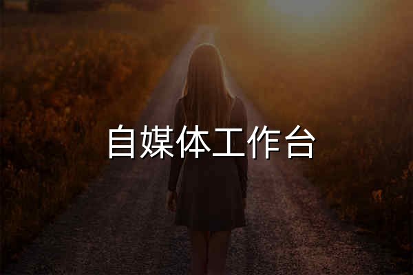 自媒体工作台 | 自媒体全流程创作工具与流量增长平台 - 官网预览