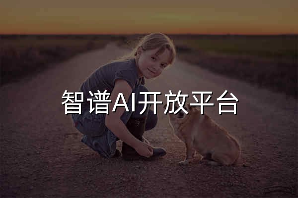 智谱AI开放平台 - 官网预览