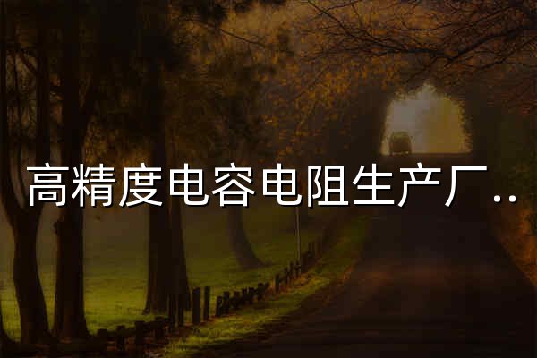 高精度电容电阻生产厂家-深圳捷而瑞科技 - 官网预览