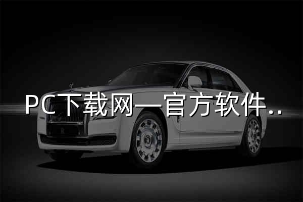 PC下载网—官方软件下载大全_绿色免费软件下载网站 - 官网预览