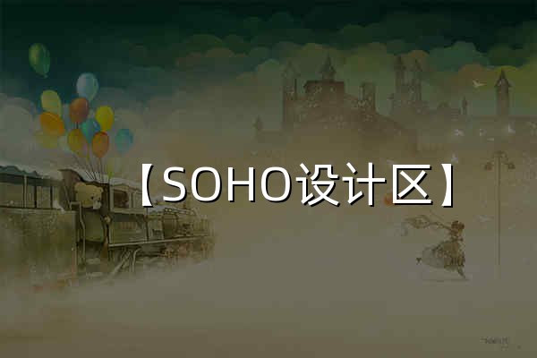 【SOHO设计区】| 高品质室内空间设计网站及设计服务平台 | 只为更懂生活 - 官网预览