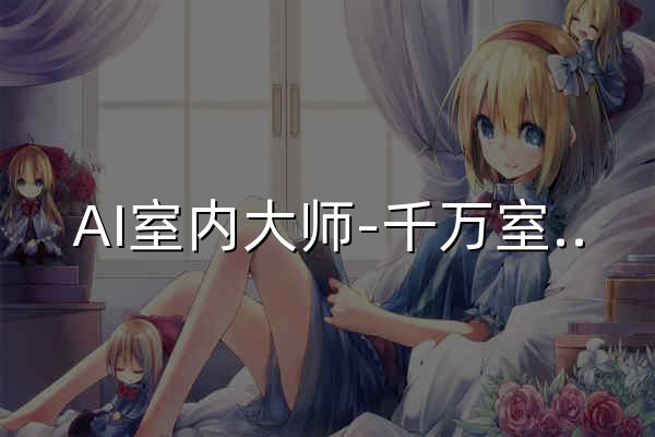 AI室内大师-千万室内设计师的AI创作平台！ - 官网预览