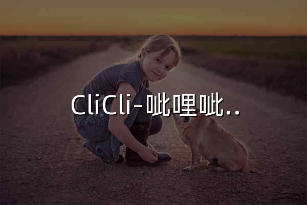 CliCli-呲哩呲哩 | 二次元宇宙优质ACG导航网站 - 官网预览