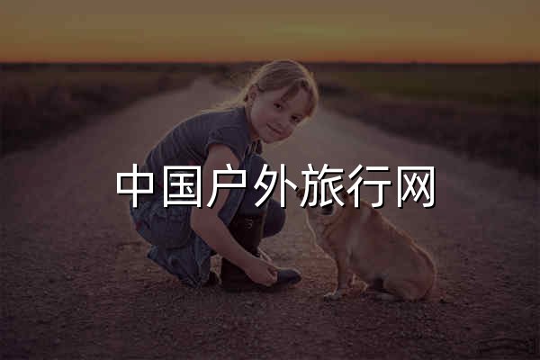 中国户外旅行网 - 户外旅行网-protrek.com.cn-年轻人的轻户外旅行！ - 官网预览
