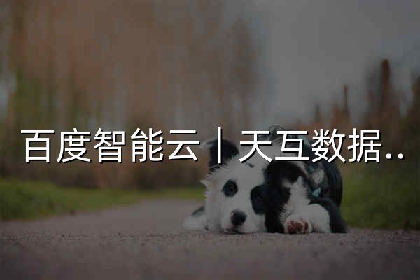 百度智能云｜天互数据-云智一体深入产业 - 官网预览
