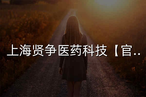 上海贤争医药科技【官网】专业的临床试验受试者招募平台 - 官网预览