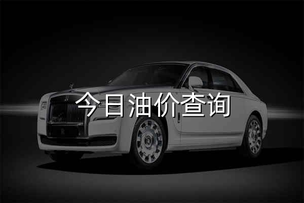 今日油价查询_95_92号汽油价格_柴油价格查询_汽油价格网 - 官网预览