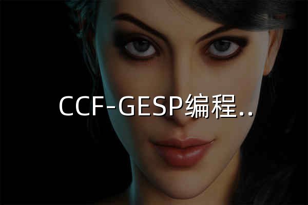 CCF-GESP编程能力等级认证 - 官网预览