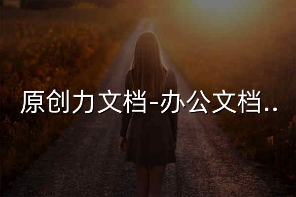 原创力文档-办公文档/行业资料/建筑施工/教育学习/标准规范/工作总结等资料下载 - 官网预览