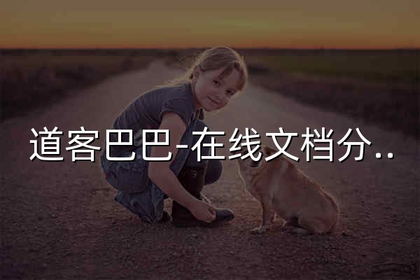 道客巴巴-在线文档分享平台 - 官网预览