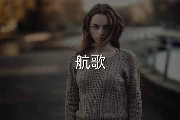 航歌 - 做最好的开发者知识平台 - 官网预览