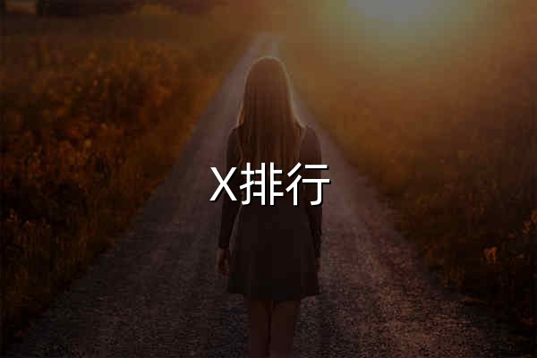 X排行 - 全网热搜排行榜聚合 - 官网预览