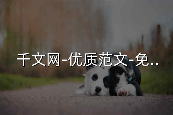 千文网-优质范文-免费作文-励志正能量实用好文 - 官网预览