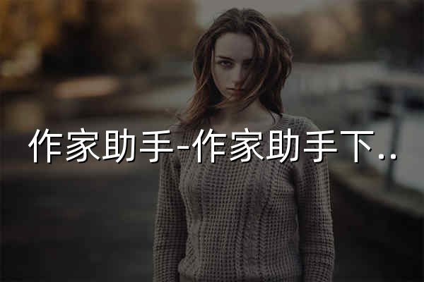作家助手-作家助手下载官网-最新版本作家助手桌面端下载 - 官网预览