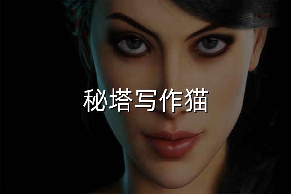 秘塔写作猫 - 官网预览