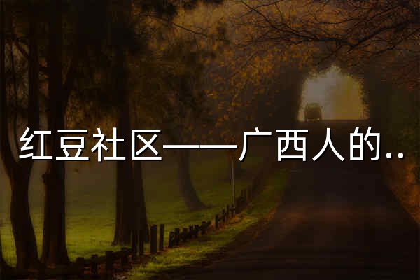 红豆社区——广西人的网上家园 - 官网预览