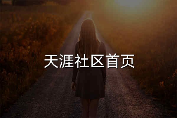 天涯社区首页 - 天涯网页版全球华人网上家园论坛 - 官网预览