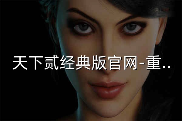 天下贰经典版官网-重回国韵水墨风 - 官网预览
