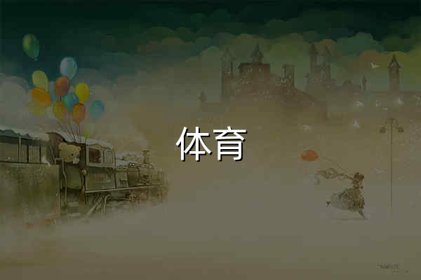 体育_央视网(cctv.com) - 官网预览