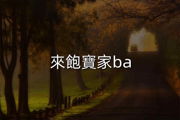 來飽寶家ba - 官网预览
