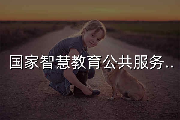 国家智慧教育公共服务平台 - 官网预览