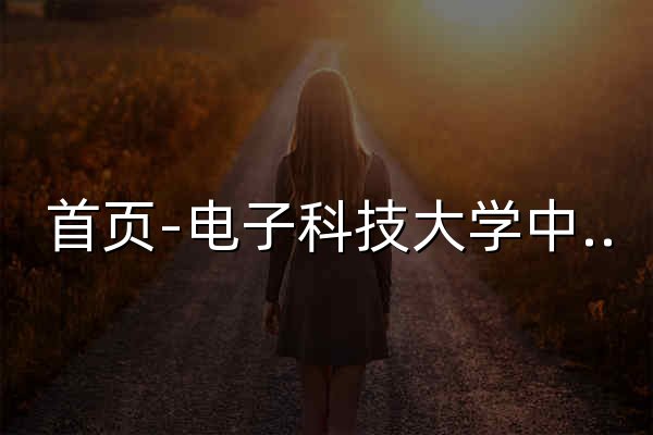 首页-电子科技大学中山学院 - 官网预览