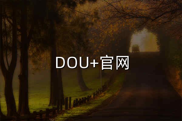DOU+官网 - 官网预览