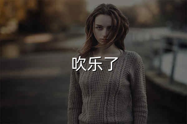 吹乐了_免费薅羊毛、技术分享、活动收集、VPS测评、电影影视、项目方案、学习教程、吹一天牛逼、乐一切逗事！ - 官网预览