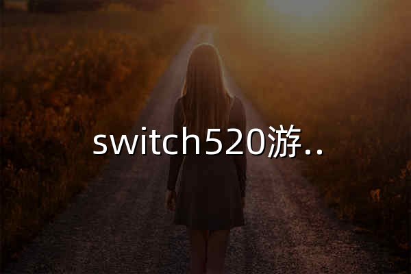 switch520游戏网_switch520游戏下载站 - 官网预览