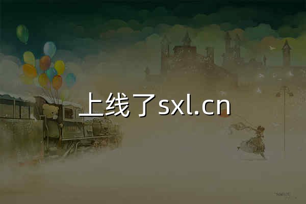 上线了sxl.cn_免费建站_自助建站_免费网站建设_小程序制作 - 官网预览