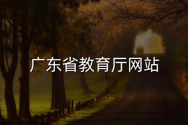 广东省教育厅网站 - 官网预览