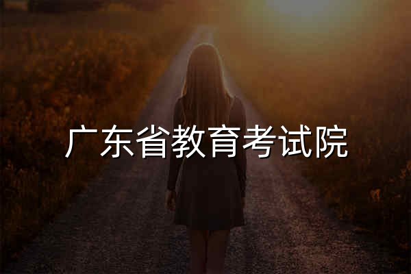 广东省教育考试院 - 官网预览