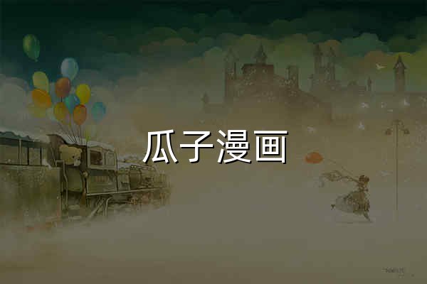 瓜子漫画 - 免费漫画在线阅读_热门国漫每日更新 - 官网预览