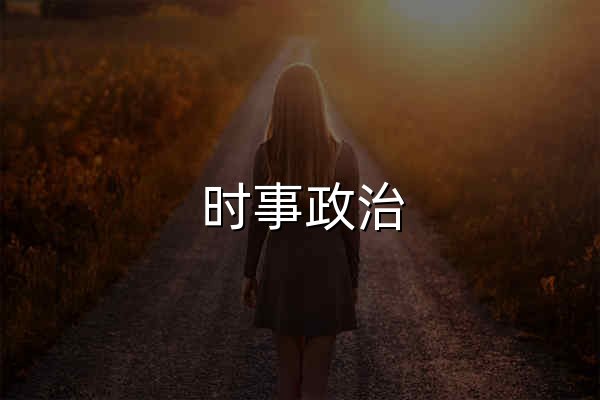 时事政治_时事政治_人民论坛网 - 官网预览