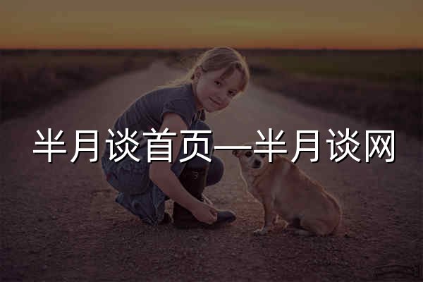 半月谈首页—半月谈网 - 官网预览