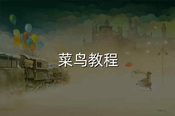 菜鸟教程 - 官网预览