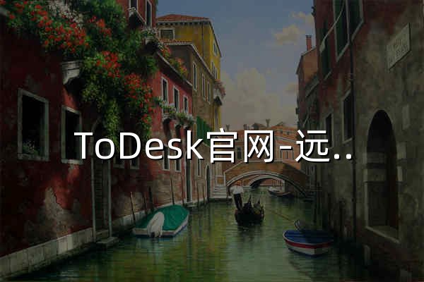 ToDesk官网-远程桌面软件 | ToDesk电脑版免费下载 - 官网预览